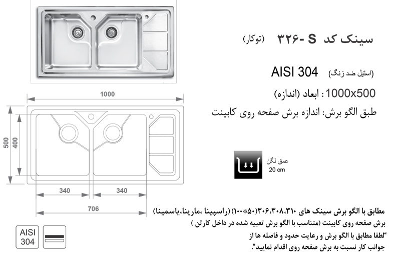 الگوی برش سینک 326S اخوان